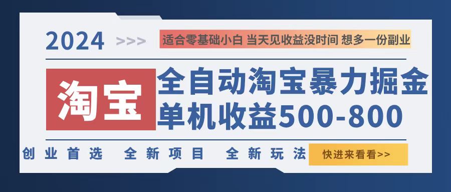 2024淘宝暴力掘金，单机500-800，日提=无门槛_酷乐网