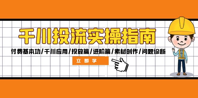 千川投流实操指南：付费基本功/千川应用/投放篇/进阶篇/素材创作/问题诊断_酷乐网