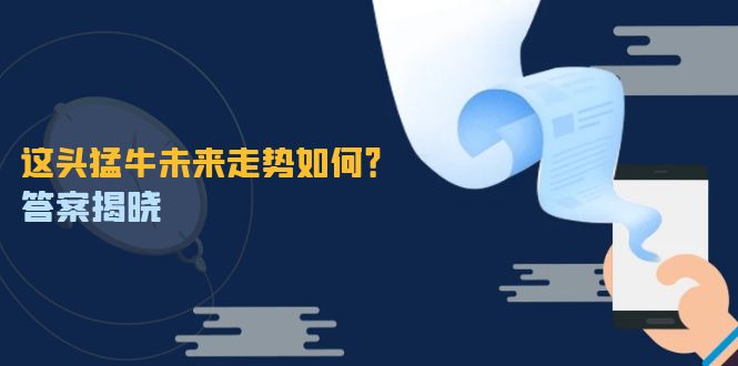 这头猛牛未来走势如何？答案揭晓，特殊行情下曙光乍现，紧握千载难逢机会_酷乐网