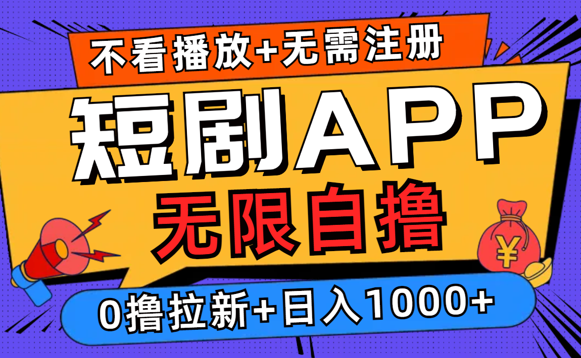 短剧app无限自撸，不看播放不用注册，0撸拉新日入1000+_酷乐网
