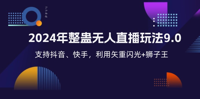 2024年整蛊无人直播玩法9.0，支持抖音、快手，利用矢重闪光+狮子王…_酷乐网
