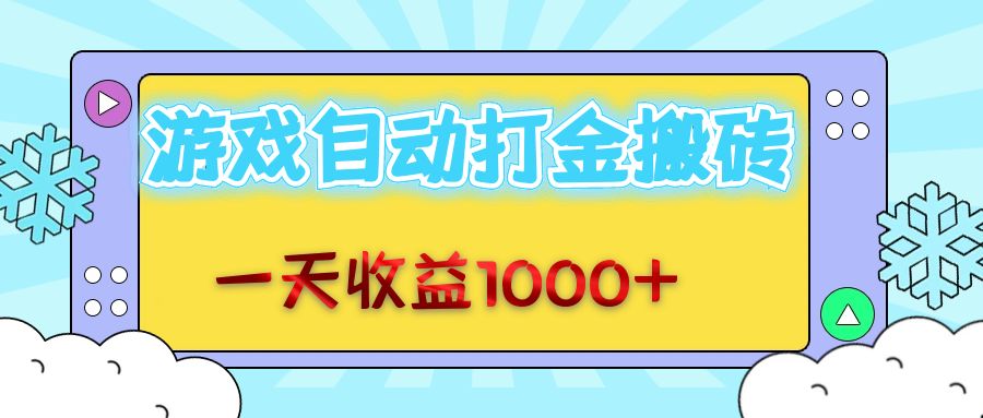 老款游戏自动打金搬砖，一天收益1000+ 无脑操作_酷乐网