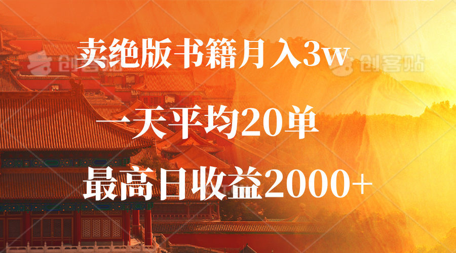 卖绝版书籍月入3W+，一单99，一天平均20单，最高收益日入2000+_酷乐网