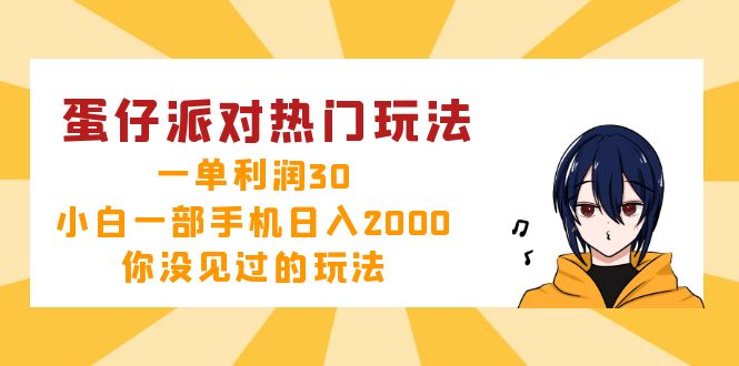 蛋仔派对热门玩法，一单利润30，小白一部手机日入2000+，你没见过的玩法_酷乐网