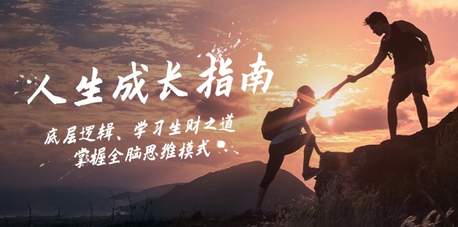 人生成长指南：底层逻辑、学习生财之道，掌握全脑思维模式_酷乐网
