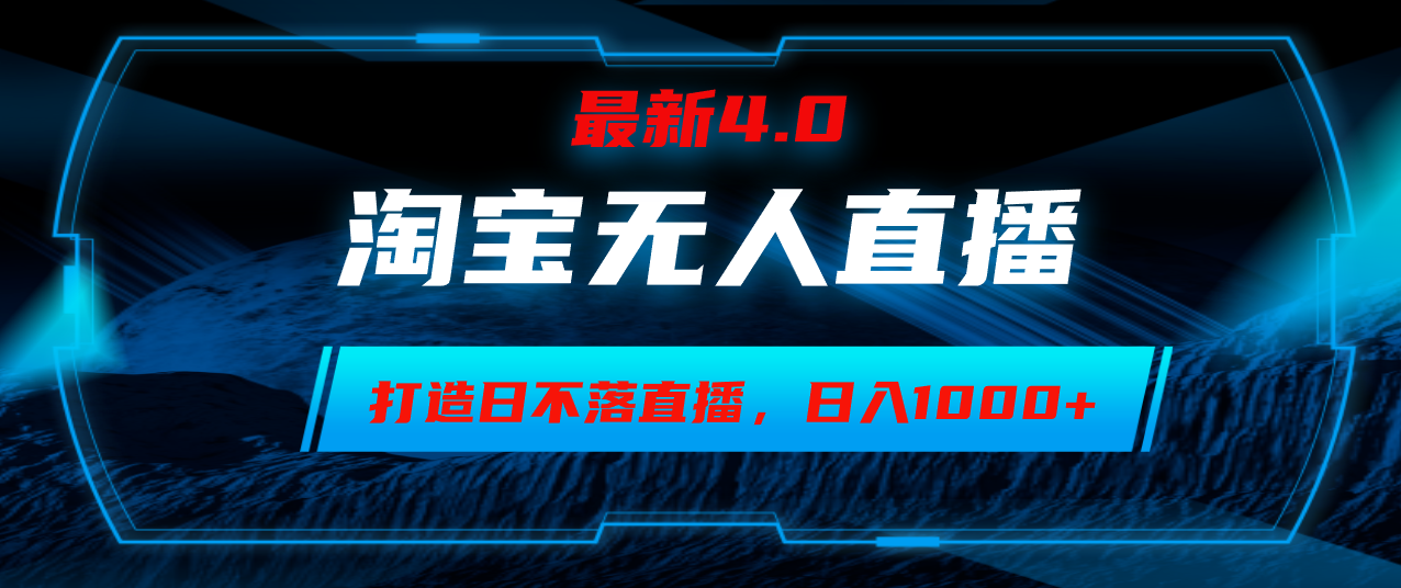 淘宝无人卖货，小白易操作，打造日不落直播间，日躺赚1000+_酷乐网