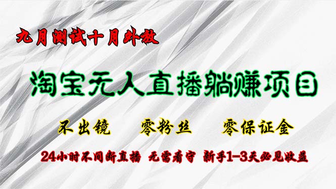 淘宝无人直播最新玩法，九月测试十月外放，不出镜零粉丝零保证金，24小…_酷乐网