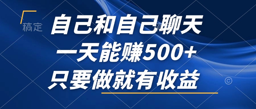 自己和自己聊天，一天能赚500+，只要做就有收益，不可错过的风口项目！_酷乐网