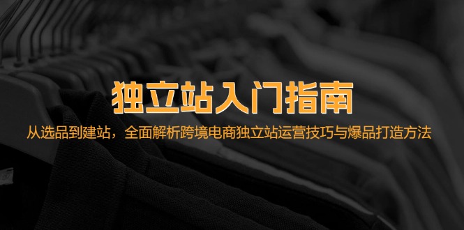 独立站入门指南：从选品到建站，全面解析跨境电商独立站运营技巧与爆品…_酷乐网