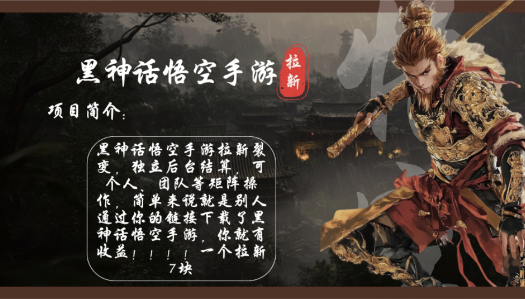 黑神话悟空手游拉新，轻松日入1k+！单个拉新7块，市场空白！_酷乐网