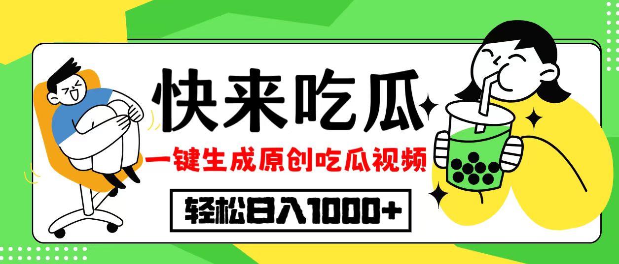 最新风口，吃瓜赛道！一键生成原创视频，多种变现方式，轻松日入10._酷乐网