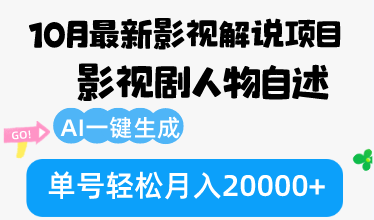 10月份最新影视解说项目，影视剧人物自述，AI一键生成 单号轻松月入20000+_酷乐网