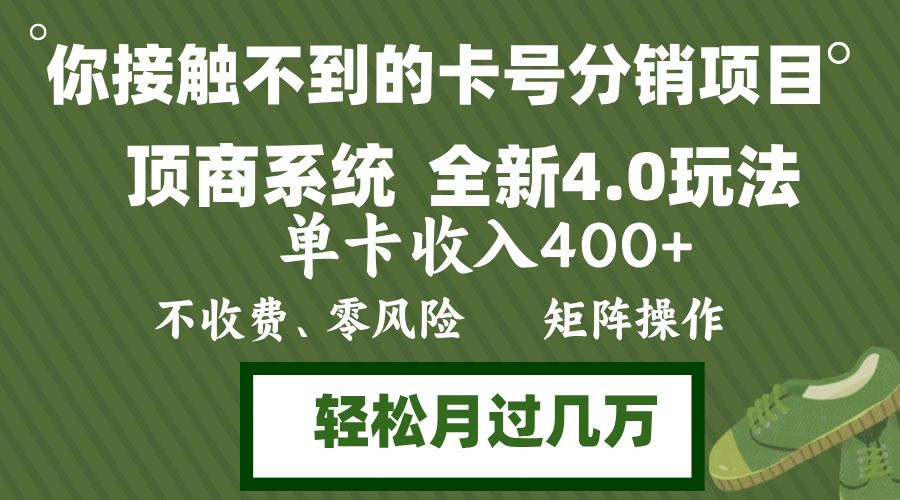 年底卡号分销顶商系统4.0玩法，单卡收入400+，0门槛，无脑操作，矩阵操…_酷乐网