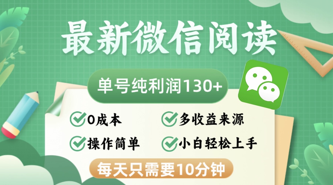 最新微信阅读，每日10分钟，单号利润130＋，可批量放大操作，简单0成本_酷乐网