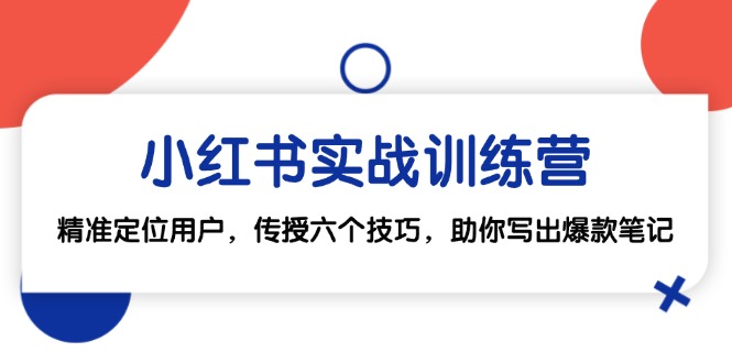 小红书实战训练营：精准定位用户，传授六个技巧，助你写出爆款笔记_酷乐网
