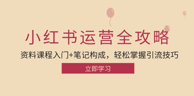 小红书运营引流全攻略：资料课程入门+笔记构成，轻松掌握引流技巧_酷乐网