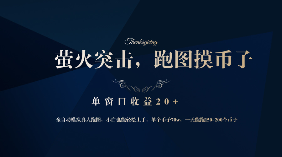 背靠大厂网易游戏公司，萤火突击全程模拟真人跑图捡币子，单窗口收益20+_酷乐网