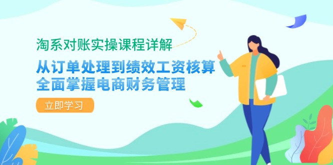 淘系对账实操课程详解：从订单处理到绩效工资核算，全面掌握电商财务管理_酷乐网