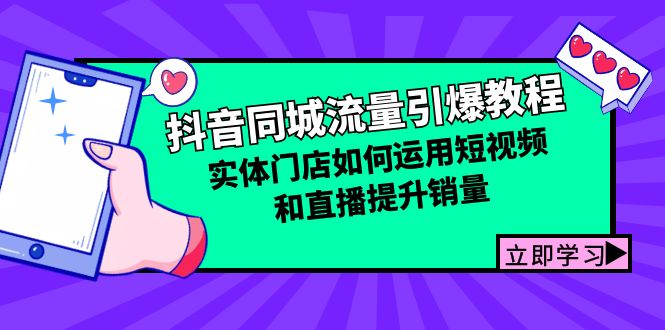 抖音同城流量引爆教程：实体门店如何运用短视频和直播提升销量_酷乐网