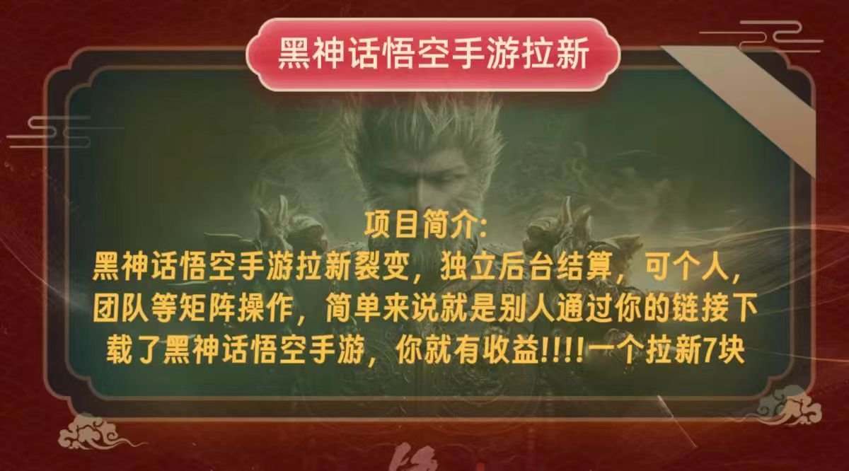 黑神话悟空小白简单无脑操作拉新单天收益一千+_酷乐网