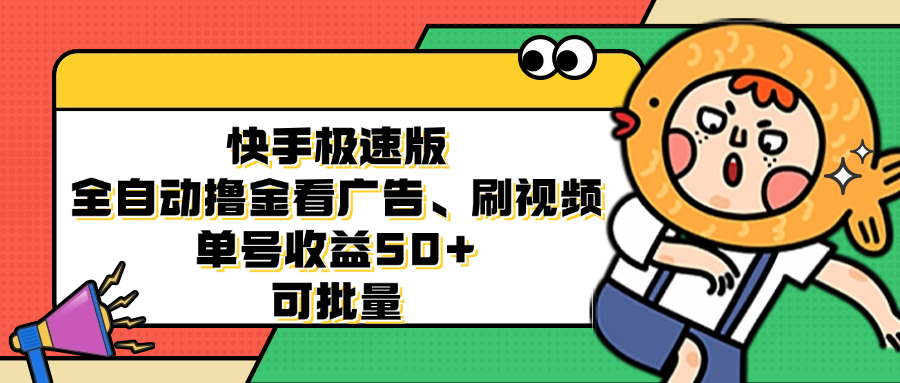 快手极速版全自动撸金看广告、刷视频 单号收益50+ 可批量_酷乐网