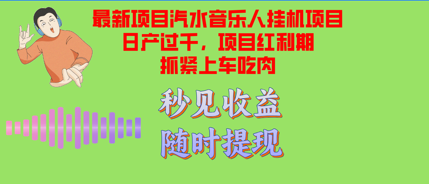 汽水音乐人挂机项目日产过千支持单窗口测试满意在批量上，项目红利期早…_酷乐网