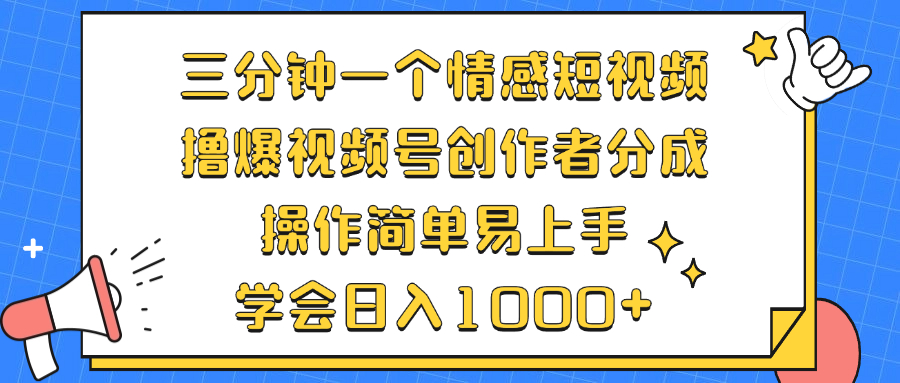 三分钟一个情感短视频，撸爆视频号创作者分成 操作简单易上手，学会…_酷乐网