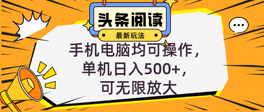 头条最新玩法，全自动挂机阅读，小白轻松入手，手机电脑均可，单机日入…_酷乐网