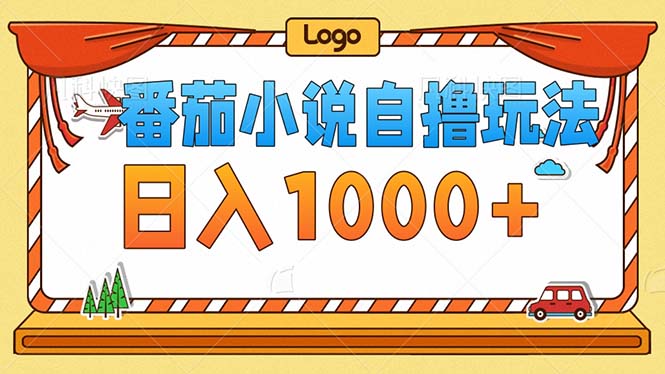 番茄小说零成本自撸玩法，每天1000+，不看播放量，不看视频质量_酷乐网
