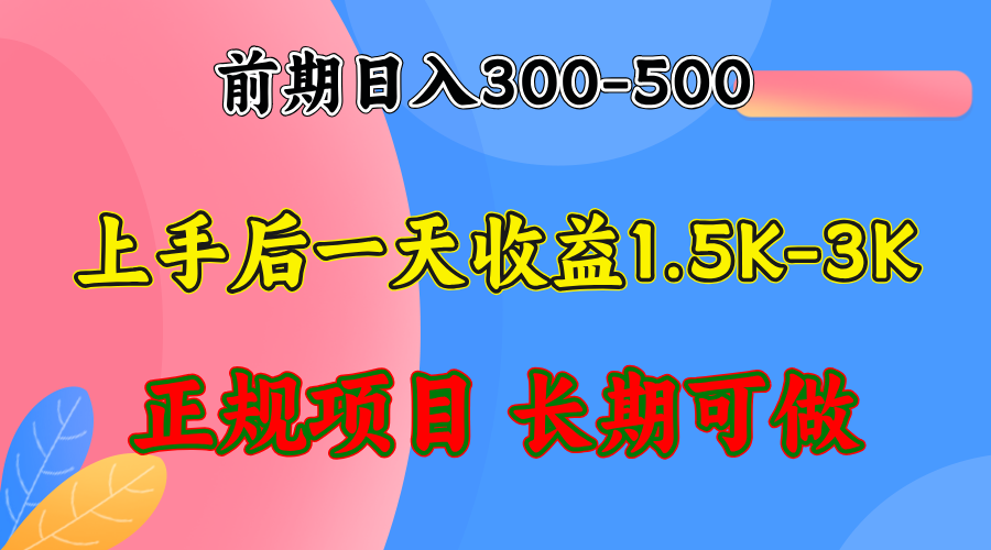 （6333期）前期收益300-500左右.熟悉后日收益1500-3000+，稳定项目，全年可做