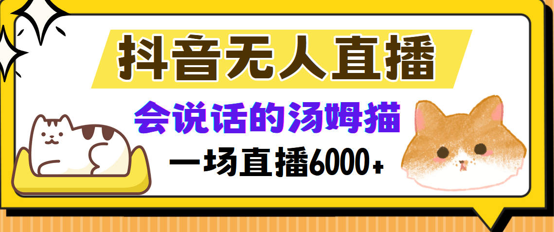 抖音无人直播，会说话的汤姆猫弹幕互动小游戏，两场直播6000+_酷乐网