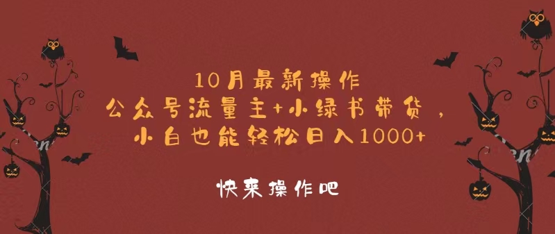 10月最新操作，公众号流量主+小绿书带货，小白轻松日入1000+_酷乐网