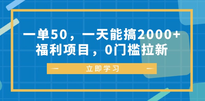 一单50，一天能搞2000+，福利项目，0门槛拉新_酷乐网