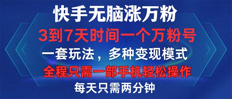 快手无脑涨万粉，3到7天时间一个万粉号，全程一部手机轻松操作，每天只…_酷乐网
