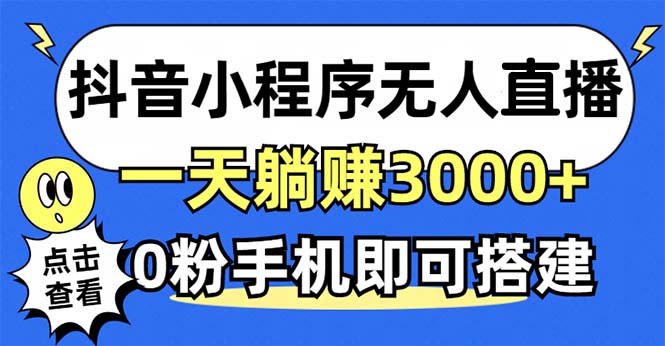 抖音小程序无人直播，一天躺赚3000+，0粉手机可搭建，不违规不限流，小…_酷乐网