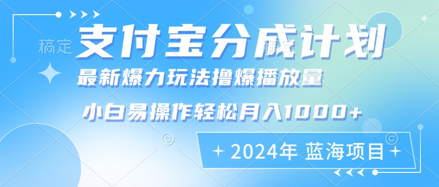 2024年支付宝分成计划暴力玩法批量剪辑，小白轻松实现月入1000加_酷乐网