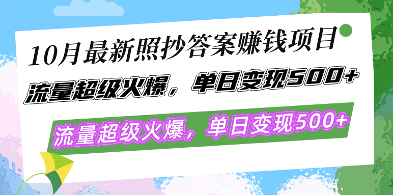 10月最新照抄答案赚钱项目，流量超级火爆，单日变现500+简单照抄 有手就行_酷乐网