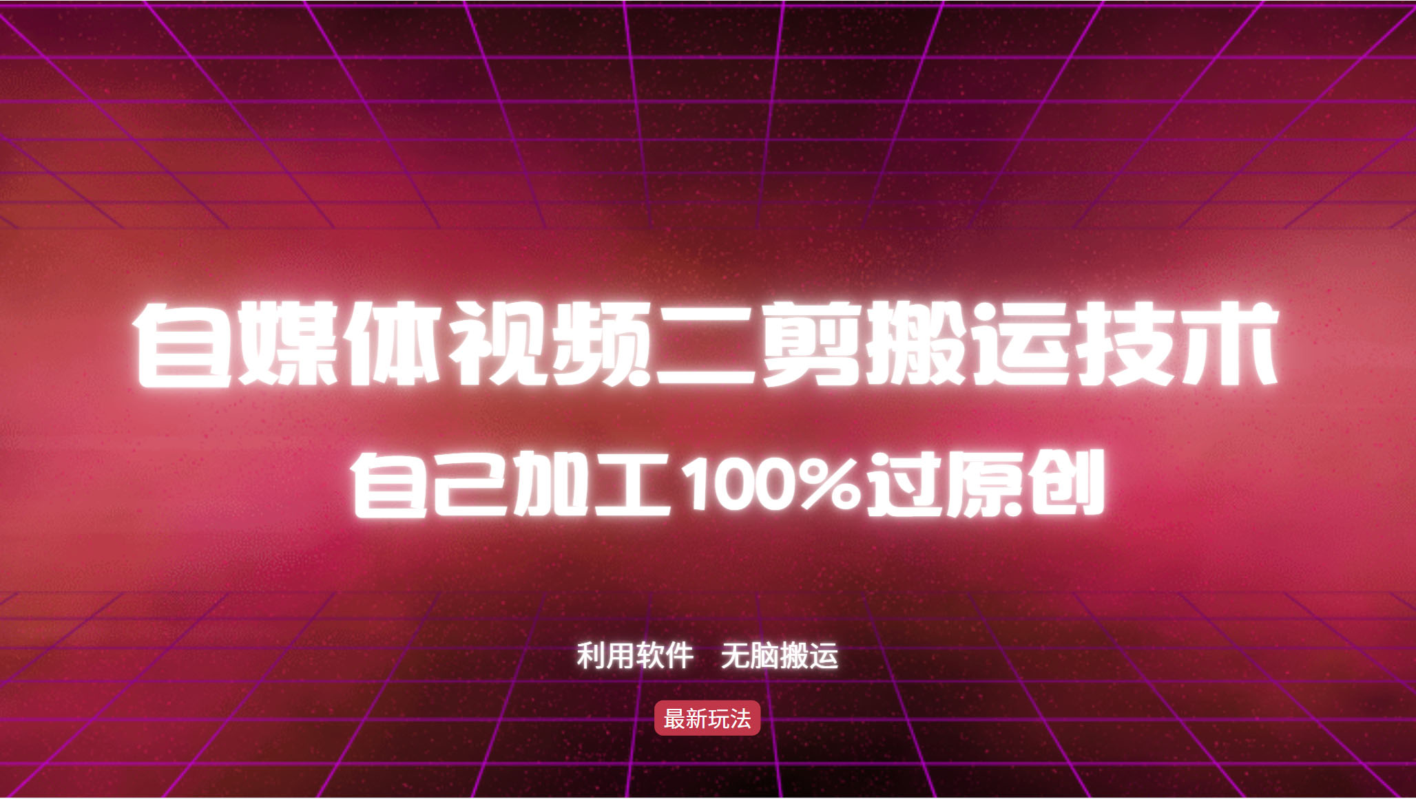 详细教你自媒体视频二剪搬运技术，自己加工100%过原创，无脑搬运_酷乐网