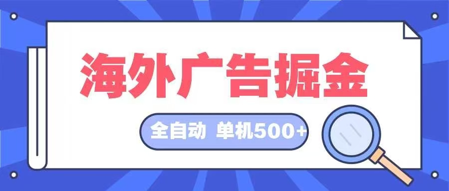 海外广告掘金  日入500+ 全自动挂机项目 长久稳定_酷乐网