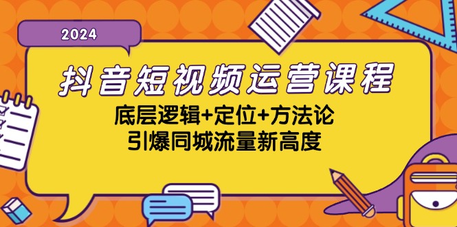 抖音短视频运营课程，底层逻辑+定位+方法论，引爆同城流量新高度_酷乐网