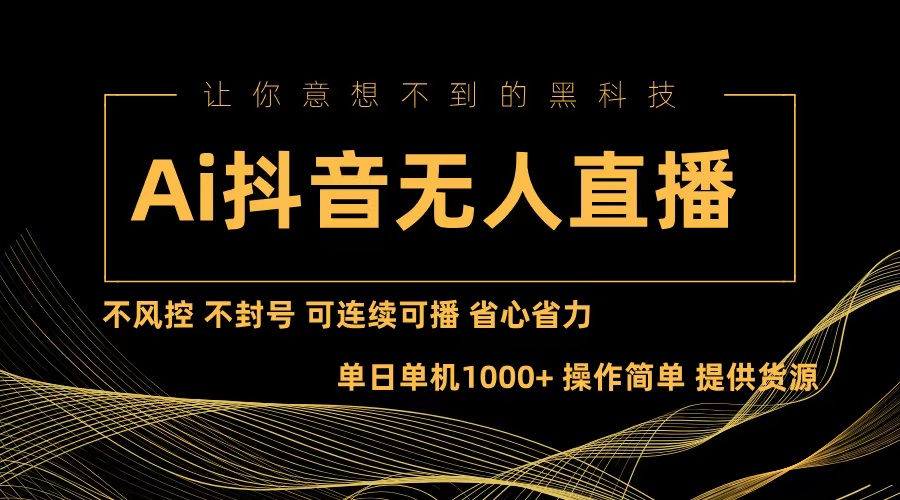 Ai抖音无人直播项目：不风控，不封号，可连续可播，省心省力_酷乐网