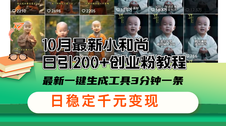 10月最新小和尚日引200+创业粉教程，最新一键生成工具3分钟一条，日稳…_酷乐网