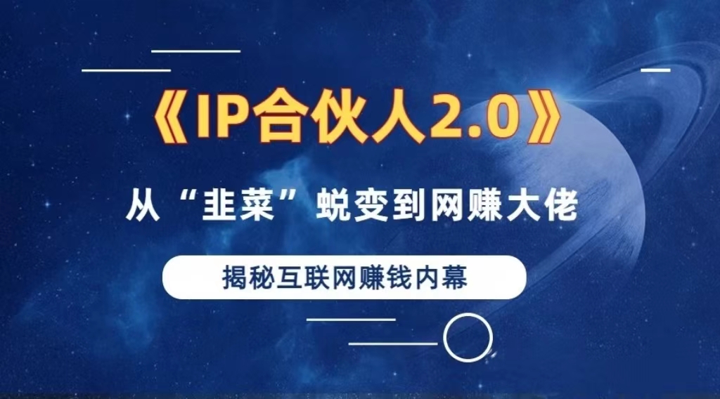 2024如何通过”知识付费“卖项目年入”百万“卖项目合伙人IP孵化训练营_酷乐网