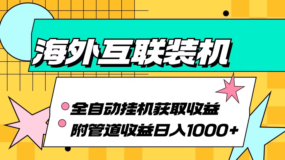 海外互联装机全自动运行获取收益、附带管道收益轻松日入1000+_酷乐网
