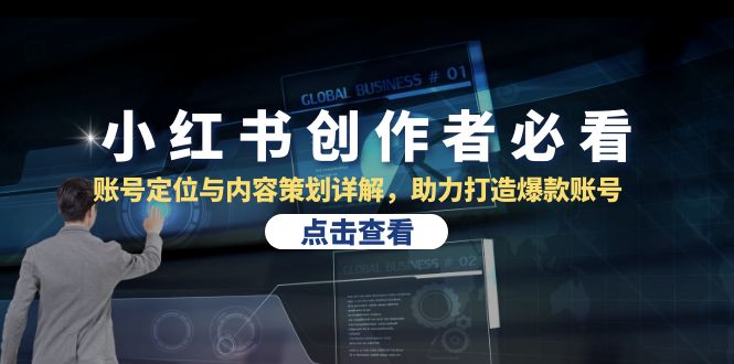 小红书创作者必看：账号定位与内容策划详解，助力打造爆款账号-副业网创