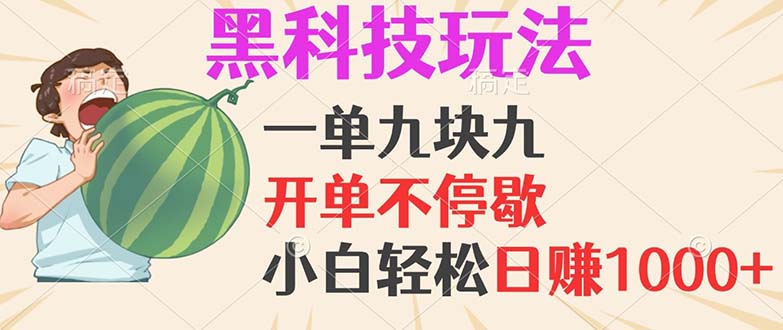黑科技玩法，一单利润9.9，一天轻松100单，日赚1000＋的项目，小白看完…_酷乐网