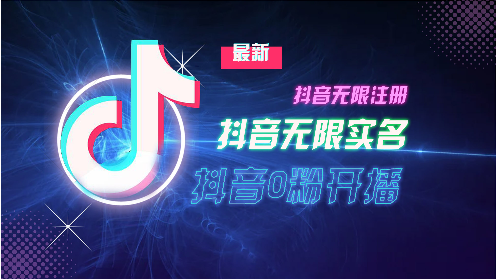 10月最新DY无限注册、无限实名、0分开播技术，猛料纯干货 --皓收集 | 网创宝典