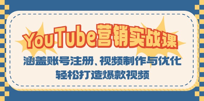 YouTube-营销实战课：涵盖账号注册、视频制作与优化，轻松打造爆款视频_酷乐网