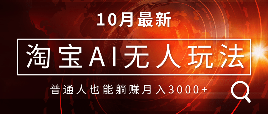 淘宝AI无人直播玩法，不用出境制作素材，不违规不封号，月入30000+_酷乐网