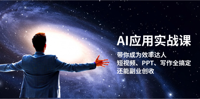 AI应用实战课：带你成为效率达人！短视频、PPT、写作全搞定，还能副业创收_酷乐网